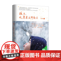 孩子,我愿意这样爱你(母亲作者教你发现我们父母所谓的“爱”) 写给父母如何教育孩子家庭教育