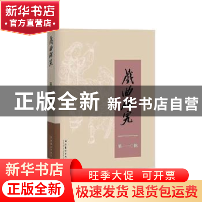 正版 戏曲研究:第一一〇辑 《戏曲研究》编辑部编 天津教育出版社