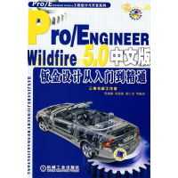 正版新书]Pro/ENGINEERWildfire5.0钣金设计从入门到精通-中文版