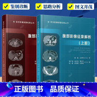 腹部影像征象解析上下册 [正版] 医学影像联盟丛书 腹部影像征象解析上册+腹部影像征象解析下册 腹腔疾病影像诊断 超声影