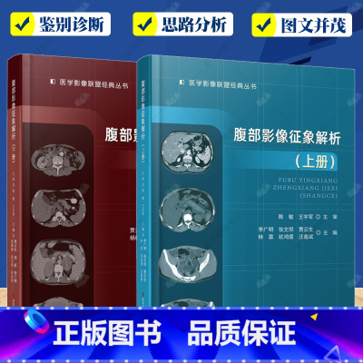 腹部影像征象解析上下册 [正版] 医学影像联盟丛书 腹部影像征象解析上册+腹部影像征象解析下册 腹腔疾病影像诊断 超声影