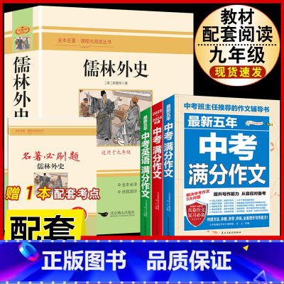 [配套人教版4册]儒林外史.送考试重点+中考语文英语满分作文 [正版]儒林外史原着吴敬梓九年级下册必读课外书人民教育出版