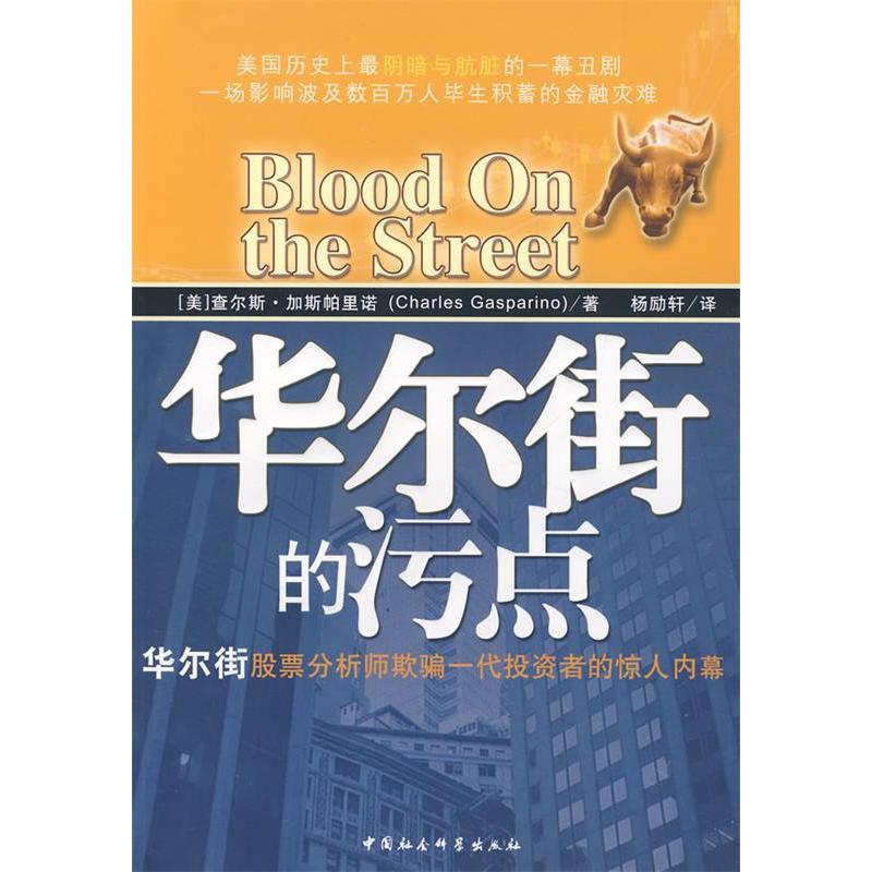 正版新书]华尔街的污点:华尔街股票分析师欺骗一代投资者的惊人
