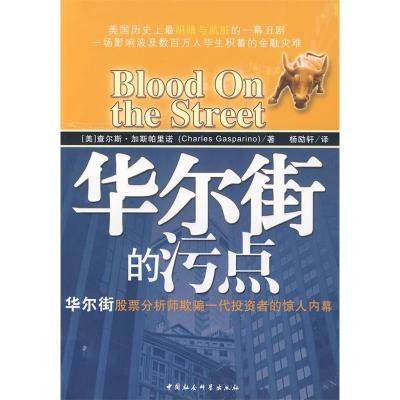 正版新书]华尔街的污点:华尔街股票分析师欺骗一代投资者的惊人