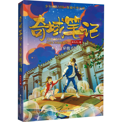 [M]奇异骏马图-9787559724885