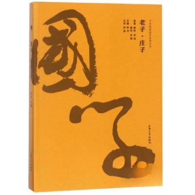 正版新书]老子·庄子/中华经典国学智慧丛书庄周 著;钟书 编;