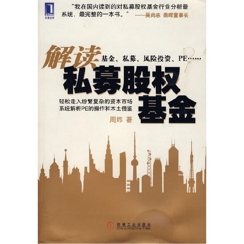 正版新书]解读私募股权基金周炜9787111240884