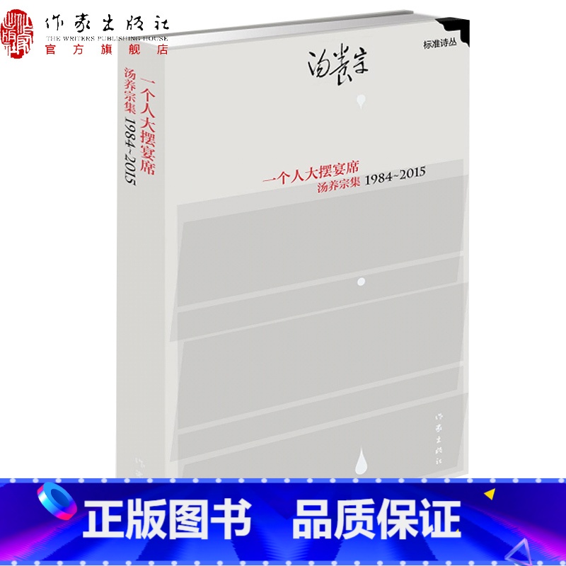 [正版]一个人大摆宴席:汤养宗集1984-2015“标准诗丛”第三辑汤养宗著作家出版社