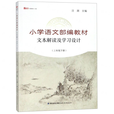 [N]小学语文部编教材文本解读及学习设计(3下)/新教师书系-9787533483975