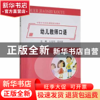 正版 幼儿教师口语 石宪明,张亚新主编 东北大学出版社 97875517