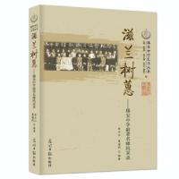 正版新书]滋兰树蕙:瑞安中学前辈名师风采录林云江,夏海豹97875