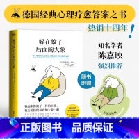 躲在蚊子后面的大象 [正版]书店躲在蚊子后面的大象赠大象书签 德国经典心理疗愈答案之书 樊登杨天真诚挚十四年