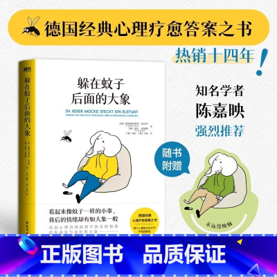 躲在蚊子后面的大象 [正版]书店躲在蚊子后面的大象赠大象书签 德国经典心理疗愈答案之书 樊登杨天真诚挚十四年