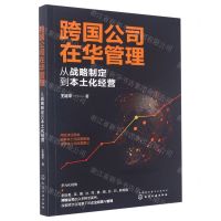 [N]跨国公司在华管理(从战略制定到本土化经营)-9787122408853