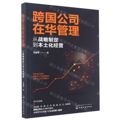 [N]跨国公司在华管理(从战略制定到本土化经营)-9787122408853