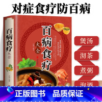 [正版]彩图加厚版百病食疗大全 彩图解中医养生大全食谱调理四季家庭营养健康百科全书保健饮食养生菜谱食品胃病女性女人食补书