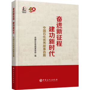 醉染图书奋进新征程 建功新时代 中国石化故事百篇9787511469892