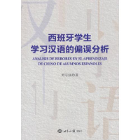 音像西班牙学生学习汉语的偏误分析刘诗扬