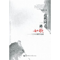 正版新书]蓦然回首一路如歌:三十八年教学足迹孙建民著978756226