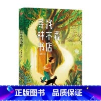 寻找林木森书店 [正版]7-12岁寻找林木森书店 汤素兰著 一座百年书店神秘消失与回归的故事 信念与坚守可以穿越时空 出