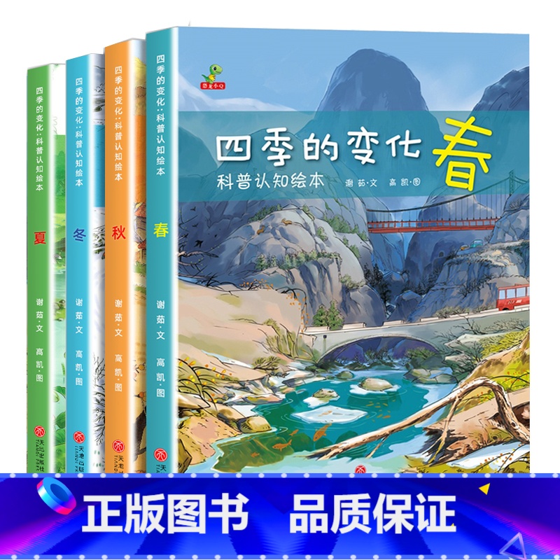 四季的变化 [正版]关于春天的绘本 幼儿园老师经典必读适合幼儿小班中班大班阅读的故事3到6岁宝宝学前班3一6儿童春夏秋冬