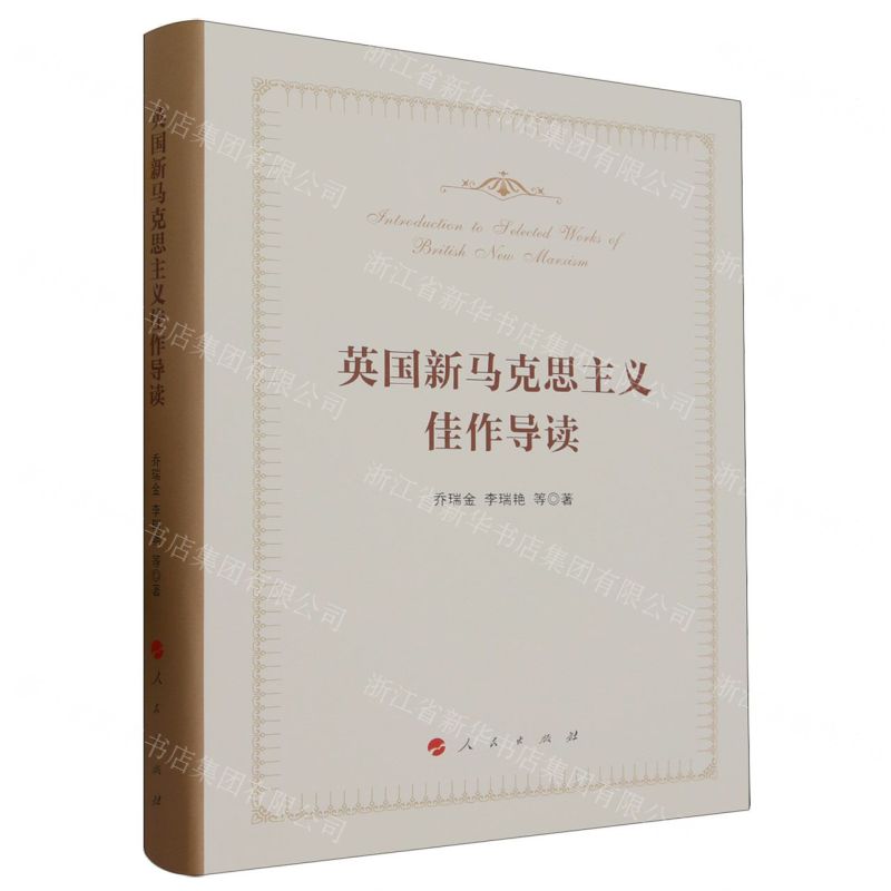 [N]英国新马克思主义佳作导读(精)-9787010254944