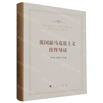 [N]英国新马克思主义佳作导读(精)-9787010254944