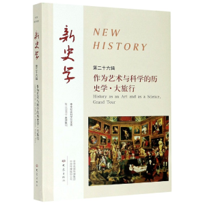 音像新史学(第26辑作为艺术与科的史学大旅行)陈恒,王刘纯 主编