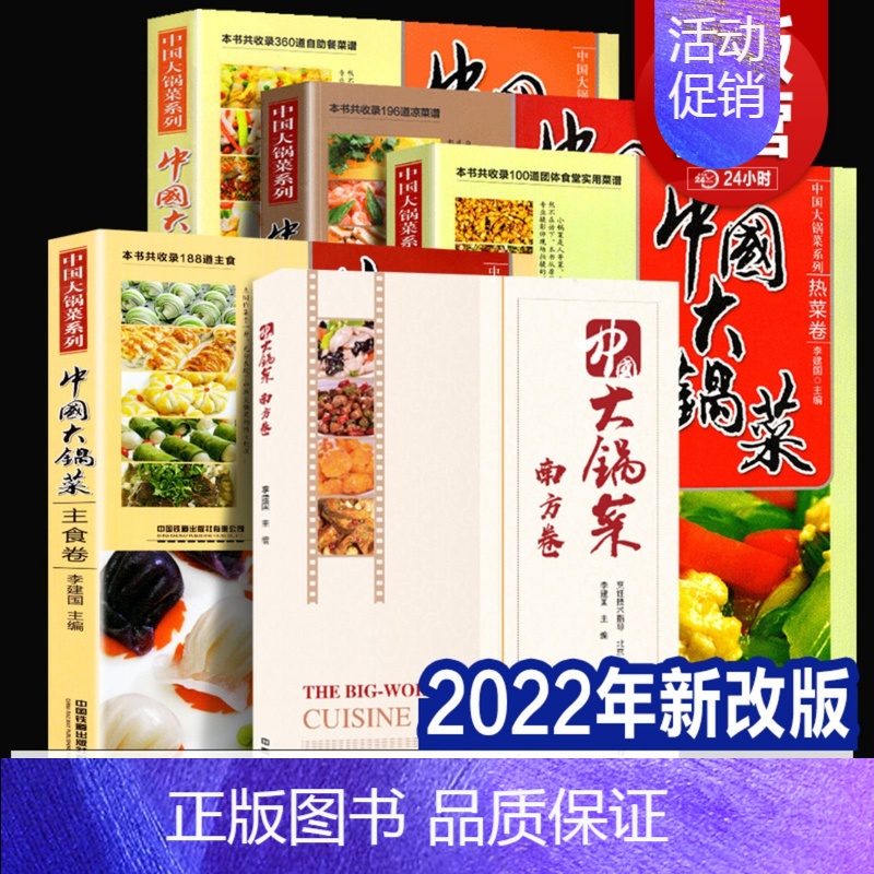 [正版]精装5册 中国大锅菜全集 南方卷+热菜卷+凉菜卷+自助餐副食卷+主食卷 集体食堂饭店单位学校菜单菜谱酒席员工餐厅