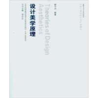 正版新书]设计美学原理胡守海9787565004339