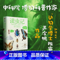 [正版]读虫记 陈睿著 三虫行 有我师焉 中国科学院博物科普作家 科普类头部大V 中国工程院院士龙乐豪等 出版