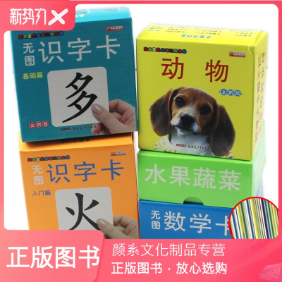颜系图书-宝宝早教卡全套5盒撕不烂卡片动物无图识字卡认识数字卡水果蔬菜0-3岁婴幼儿启蒙认知3-6岁识字书认