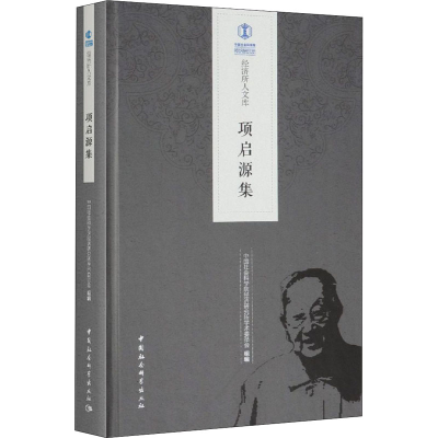 正版新书]项启源集中国社会科学院经济研究所学术委员会97875203