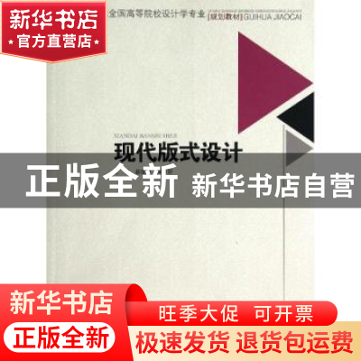 正版 现代版式设计 苗红磊,周作好主编 西南交通大学出版社 9787
