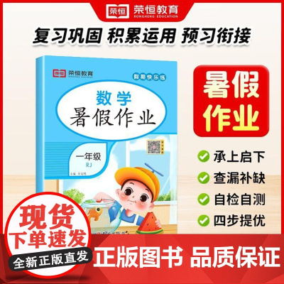 荣恒教育 25版 RJ 暑假作业 一1年级数学 人教版一升二暑假衔接作业本教材同步预习复习练习册假期快乐练 西安出版社