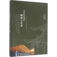 醉染图书中国传统建筑解析与传承9787112188970