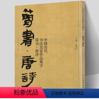 [正版]大尺寸74页 简书 唐诗 中国历代书法名家作品集字 简牍毛笔书法临摹创作字帖繁体简体对照草书行书楷书汉简书法集
