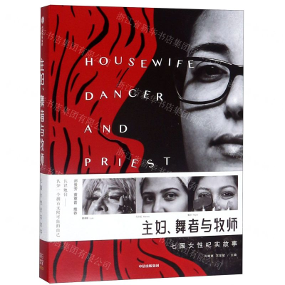[M]主妇舞者与牧师(七国女性纪实故事)-9787521704587