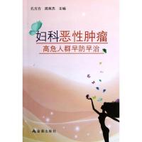 正版新书]妇科恶性肿瘤高危人群早防早治孔方方9787508275673
