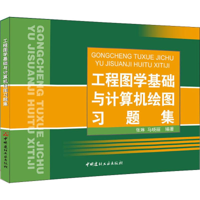 [M]工程图学基础与计算机绘图习题集-9787516001608