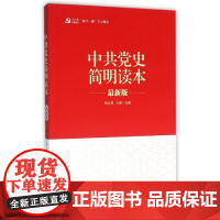 中共党史简明读本(‘两学一做’系列)