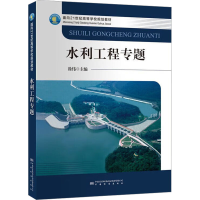 正版新书]水利工程专题徐伟 编9787502653798