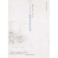 诺森杭州社会生活史顾希佳 等9787500496861中国社会科学出版社