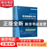 正版 小鹿土木考研:朱慈勉结构力学考点串讲及习题全解 小鹿学姐