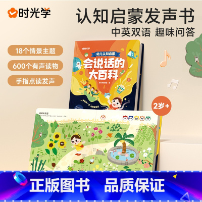 [大开本发声书]会说话的大百科 [正版]时光学 会说话的大百科 中英双语版 3-6岁宝宝学说话点读发声书600个有声读物
