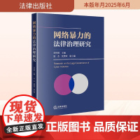 网络暴力的法律治理研究 李怀胜;夏杰,沈赞欢 编 法学理论社科 正版图书籍 法律出版社