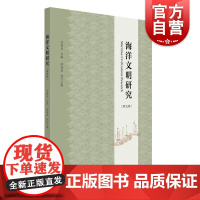 海洋文明研究第五辑 海上丝绸之路国家战略海洋史学术研究苏智良国内海洋文明研究成果中西书局