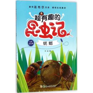 正版新书]超有趣的昆虫记(注音学生版)(蜣螂)李超9787558519