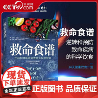 [央视网]常见疾指病科学饮食方案 逆转和预防致命疾病的科学饮食谢宜晖编著防癌抗癌书籍 电子工业出版社 SS