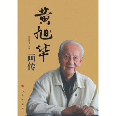 正版新书]黄旭华画传(人民英模丛书)完颜文豪 编著97870102396
